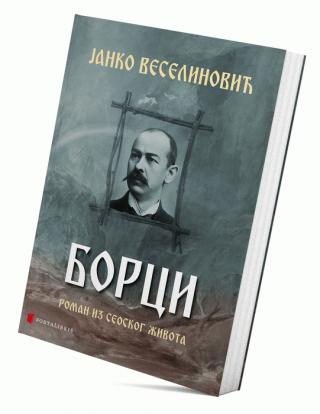 borci janko veselinović 
