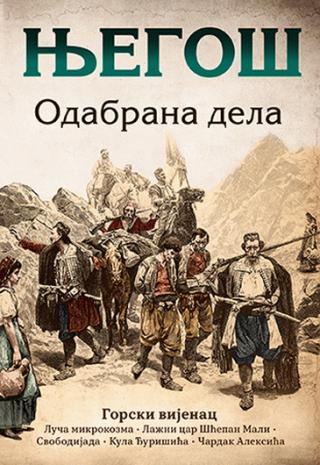 odabrana dela njegoš petar ii petrović njegoš 