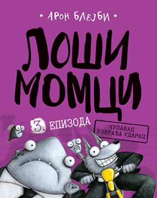 loši momci 3 čupavac uzvraća udarac aron blejbi 