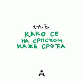kako se na srpskom kaže sreća hadži aleksandar đurović 