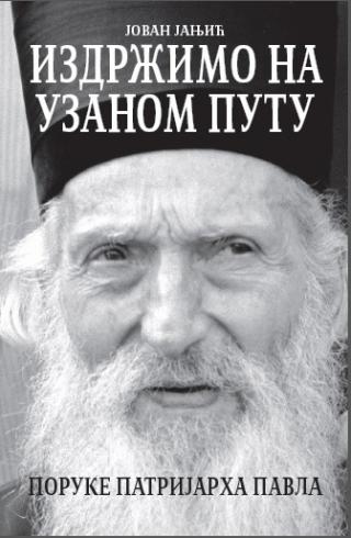 izdržimo na uzanom putu poruke patrijarha pavla pavle patrijarh srpski 