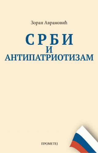 srbi i antipatriotizam zoran avramović 