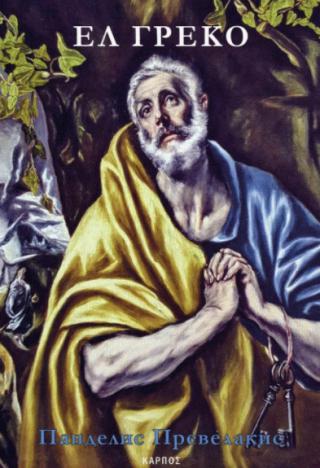 el greko domenikos teotokopulos biografija pandelis prevelakis 