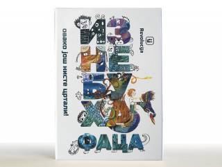 iznebuha faca grupa autora 