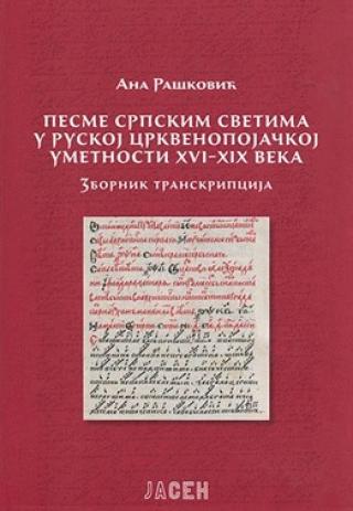 pesme srpskim svetima u ruskoj crkvenopojačkoj umetnosti xvi xix veka 