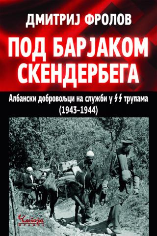 pod barjakom skenderbega dimitrije frolov 