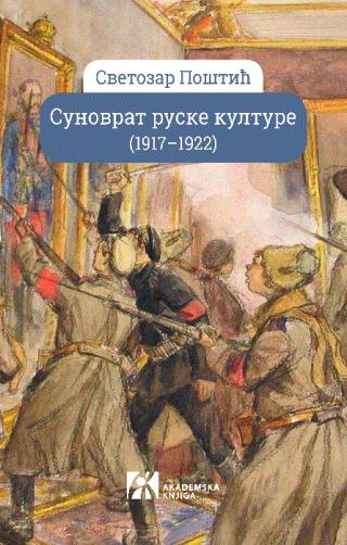 sunovrat ruske kulture (1917 1922) svetozar poštić 