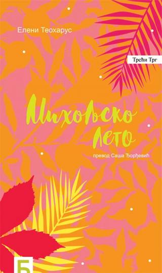 miholjsko leto eleni teoharus 