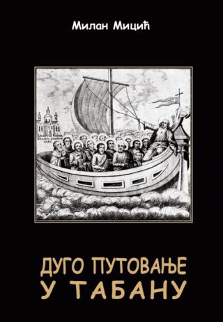 dugo putovanje u tabanu milan micić 