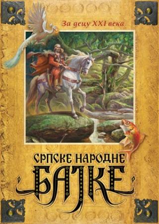 srpske narodne bajke za decu xxi veka grupa autora 