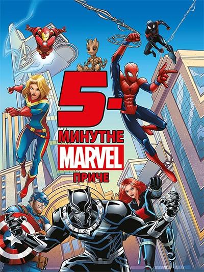 5 minutne marvel priče 