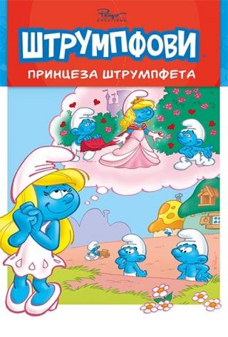priče o štrumpfovima 1 princeza štrumpfeta alen žost tjeri kilifor 