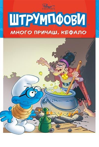 priče o štrumpfovima 2 mnogo pričaš, kefalo 