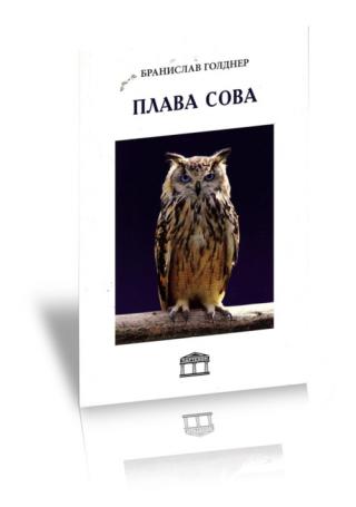 plava sova branislav goldner 