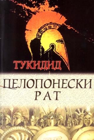 peloponeski rat tukidid 