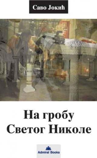 na grobu svetog nikole savo jokić 