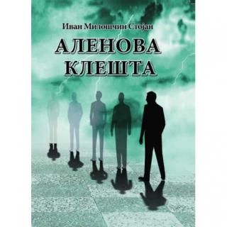 alenova klešta ivan miloščin stojan 