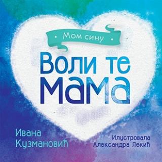 voli te mama mom sinu ivana kuzmanović 