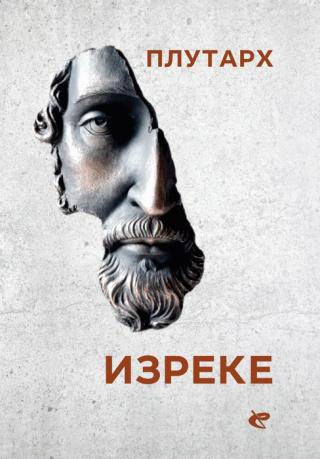 izreke plutarh 