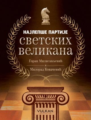 najlepše partije svetskih velikana goran milisavljević milorad kovačević 