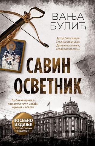 savin osvetnik posebno izdanje vanja bulić 