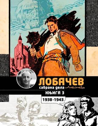 sabrana dela, knjiga treća đorđe lobačev 