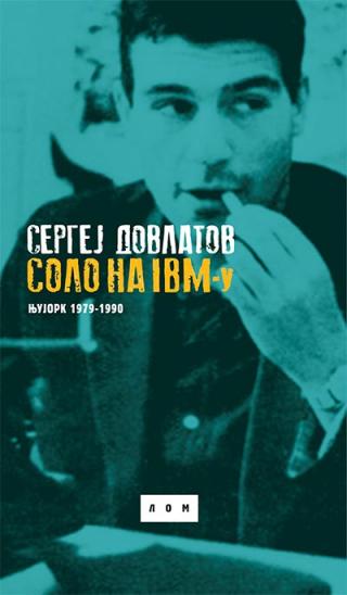 solo na ibm u njujork 1979 1990 sergej dovlatov 