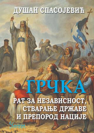 grčka rat za nezavisnost, stvaranje države i preporod nacije, 2 iizdanje 