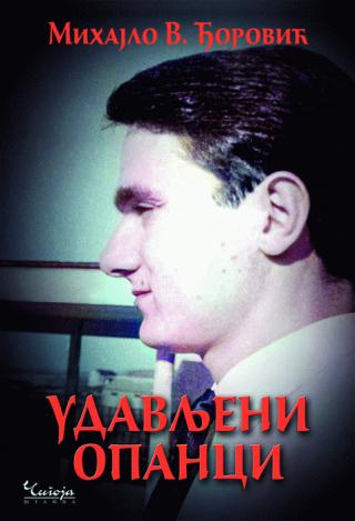 udavljeni opanci mihajlo v đorović 