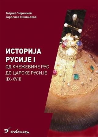 istorija rusije 1 od kneževine rus do carske rusije (ix xvii veka) tatjana černikova, jaroslav višnjakov 