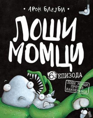 loši momci 6 loši momci protiv vanzemaljca aron blejbi 