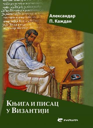 knjiga i pisac u vizantiji aleksandar každan 