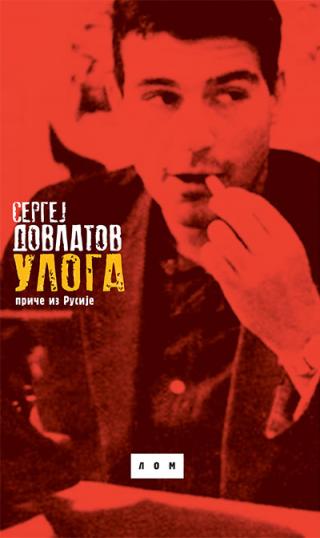 uloga priče iz rusije sergej dovlatov 