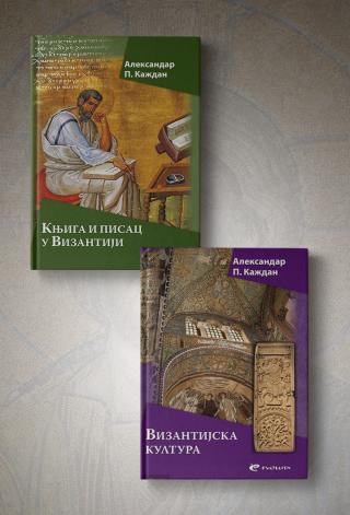 komplet knjiga i pisac u vizantiji vizantijska kultura  