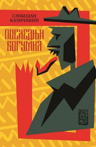 poslednji bogumil slobodan kaličanin 