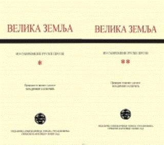 velika zemlja iz savremene ruske proze vladimir jagličić 