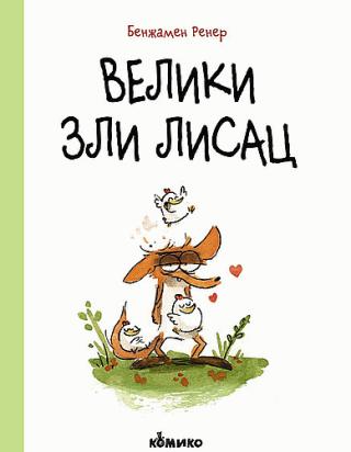 veliki zli lisac benžamen rener 