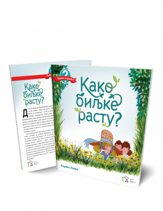 како биљке расту лоренс лоури 