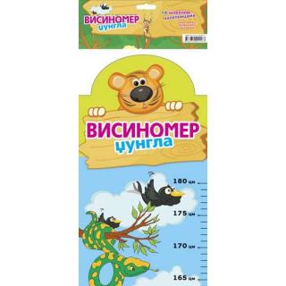 visinomer džungla grupa autora 