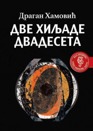dve hiljade dvadeseta dragan hamović 
