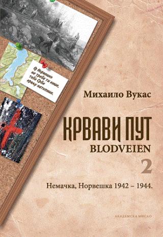 krvavi put blodveien 2 nemačka, norveška 1942 1944 mihailo vukas 