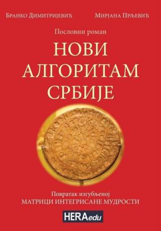 novi algoritam srbije poslovni roman branko dimitrijević mirjana prljević 