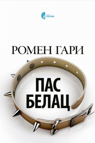 pas belac romen gari 