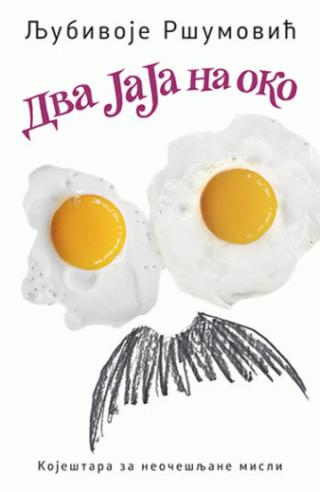 dva jaja na oko ljubivoje ršumović 