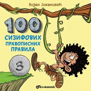 100 sizifovih pravopisnih pravila 3 bojan jokanović 