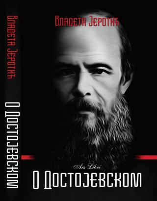 o dostojevskom vladeta jerotić 