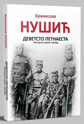 devetsto petnaesta branislav nušić 