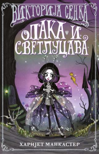 viktorija senka opaka i svetlucava harijet mankaster 