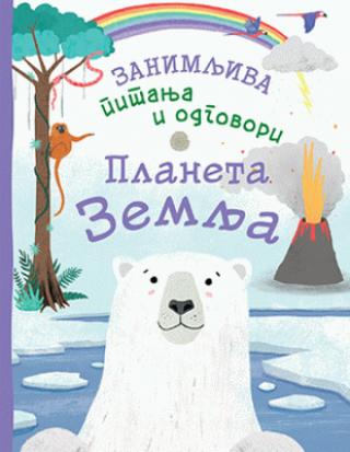 zanimljiva pitanja i odgovori planeta zemlja kamila de la bedojer 