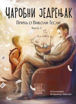čarobni jedrenjak priča o nikoli tesli, 3 izdanje maja cvetkovic sotirov 